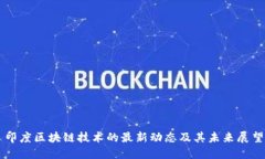 印度区块链技术的最新动态及其未来展望