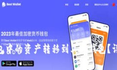 如何将Tokenim钱包中的资产转移到其他钱包？详细