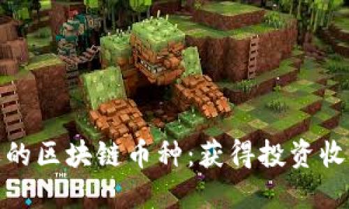 如何选择合适的区块链币种：获得投资收益的最佳策略