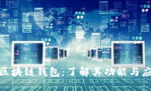数字币区块链钱包：了解其功能与应用价值