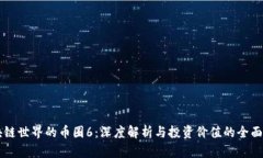 区块链世界的币圈6：深度解析与投资价值的全面