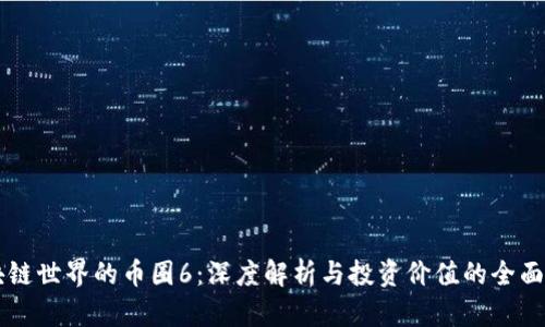 区块链世界的币圈6：深度解析与投资价值的全面指南