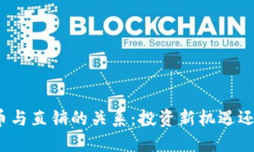探讨区块链币与直销的关系：投资新机遇还是风险陷阱？