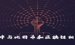 深入了解A股市场中与比特币和区块链相关的股票