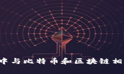 深入了解A股市场中与比特币和区块链相关的股票投资机会
