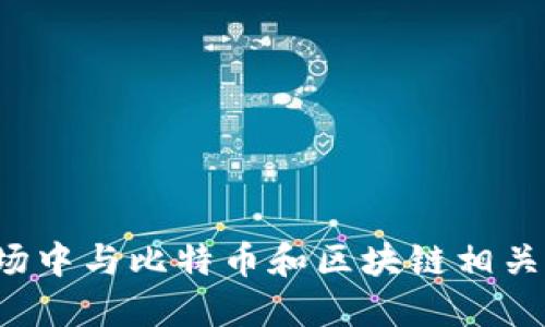深入了解A股市场中与比特币和区块链相关的股票投资机会