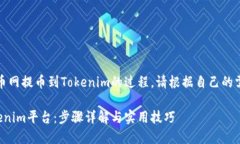 注意：以下内容是为了解释和探讨云币网提币到