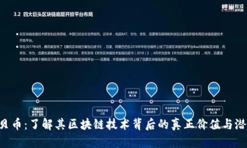 a贝币：了解其区块链技术背后的真正价值与潜力