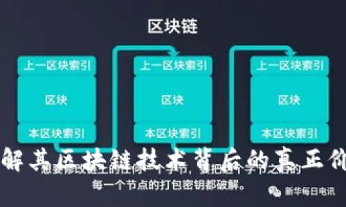 a贝币：了解其区块链技术背后的真正价值与潜力