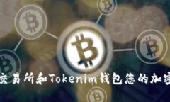 如何利用交易所和Tokenim钱包您的加密资产管理