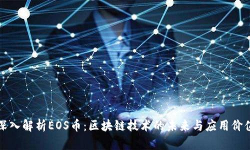 深入解析EOS币：区块链技术的未来与应用价值