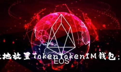 如何安全有效地放置TokenTokenIM钱包：用户全面指南