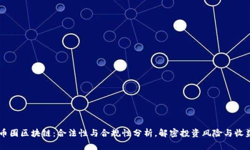 币圈区块链：合法性与合规性分析，解密投资风险与收益