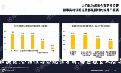 币圈区块链：合法性与合规性分析，解密投资风险与收益