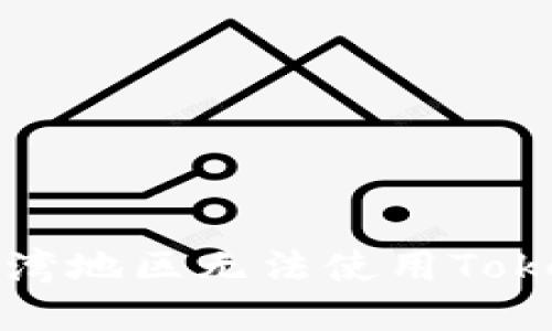 如何解决台湾地区无法使用Tokenim的问题