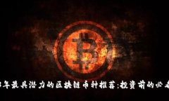 2023年最具潜力的区块链币种推荐：投资前的必看