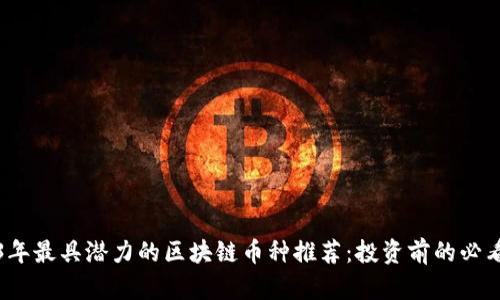 2023年最具潜力的区块链币种推荐：投资前的必看指南