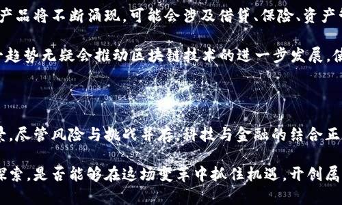    了解ESE区块链数字币金融的价值与潜力：开启新时代的投资机会  / 

 guanjianci  ESE, 区块链, 数字币, 金融, 投资机会  /guanjianci 

区块链与数字币的崛起

近年来，区块链技术和数字货币迅速崛起，成为全球金融市场中不可忽视的力量。尤其是在ESE（Ethereum Smart Economy）区块链上，数字币金融的出现为投资者、创业者以及普通用户带来了全新的机会和挑战。

区块链的去中心化特性使得数字货币可以在没有中介的情况下进行交易，这种透明性和安全性吸引了越来越多的人们参与其中。作为基于区块链技术的数字资产，ESE的诞生为金融领域带来了巨大创新潜力。

ESE区块链的基本概念

ESE区块链，顾名思义，是一种基于以太坊平台的智能经济体系。它不仅仅是交易工具，更是一个去中心化的平台，借助智能合约技术，ESE能够实现更多复杂的金融产品和服务。在这一平台上，用户可以创建和管理数字资产、执行智能合约、参与去中心化应用（DApps）等。

这种灵活性与多样性使得ESE成为了一个非常有吸引力的投资平台。相较于传统金融，ESE区块链上的交易通常更加高效且成本低廉。

数字币的投资机会

随着越来越多的人意识到数字货币的价值，ESE区块链上的数字币逐渐成为投资者关注的热点。无论是想通过短期交易获得收益，还是想长期持有以获取未来价值增长的投资者，ESE都能提供多种选择。

个人的经历告诉我，早期投资比特币和以太坊的用户在过去几年间获得了可观的回报。在ESE区块链上，投资者同样能找到值得投入的项目和代币。例如，一些新兴的DeFi（去中心化金融）项目正在快速发展，给投资者带来了令人兴奋的回报机会。

ESE区块链的优势

使用ESE区块链的一个显著优势在于其智能合约功能。相比于传统的金融合约，智能合约是一种自动执行、不可更改的协议，可以大大减少交易中的人为干预和争议。这对确保交易的公正性至关重要，同时使得成本降低，效率提高。

此外，ESE区块链还利用去中心化的特点，消除了某些金融服务中的信任问题，无需依赖中央机构即可进行安全交易。这种创新还能够降低准入门槛，使得更广泛的人群能够参与到金融市场中来。

如何参与ESE数字币金融？

如果你希望参与ESE区块链的数字币金融，首先需要进行一些基本准备。例如，你需要选择一个可靠的数字钱包去存储你的数字资产。在这个过程中，确保钱包具备良好的安全性非常关键。

其次，你可能需要获取一些ESE代币，可以通过交易所进行买卖。此外，定期关注ESE区块链上的新项目和发展动态将有助于你发现投资机会。例如，某些新兴的DeFi项目可能正在进行初始代币发行（ICO），这些项目通常会在最初阶段提供相对较低的价格。

风险与挑战

然而，参与ESE区块链的数字币金融也并非没有风险。市场的波动性非常大，新项目的失败率也较高。因此，投资者在选择项目时必须保持谨慎。我的个人经验是，在做任何投资决策之前，一定要深入研究项目团队的背景、白皮书的质量、代币的经济模型等。

此外，监管风险也是一个必须考虑的因素。各国对数字货币的监管政策仍在不断变化，这可能会直接影响到市场的储蓄及投资活动。切忌盲目追随市面上的热门代币或项目，保持理性和独立的判断，会让你的投资更具保障。

未来发展趋势

在未来，ESE区块链的数字币金融有可能会迎来更为广泛的应用和普及。在区块链技术的发展下，复合型的金融产品将不断涌现，可能会涉及借贷、保险、资产管理等多个领域。

尤其是随着ERC20、ERC721等标准的推广，创作者和开发者能够更容易地在ESE区块链上构建自己的项目。这一趋势无疑会推动区块链技术的进一步发展，使得个人和企业能够在这一金融生态中获得更加多样化的收益。

结束语：拥抱数字时代的金融变革

总的来说，ESE区块链数字币金融代表着一种全新的投资机会，为个人和企业提供了广阔的市场空间与发展前景。尽管风险与挑战并存，科技与金融的结合正在为我们开启更多可能。

希望本文能够帮助你更全面地了解ESE区块链的数字币金融以及相关投资机会。未来会怎样，依然有待我们去探索。是否能够在这场变革中抓住机遇，开创属于自己的数字时代呢？这个问题的答案，或许就在于你的选择和行动。