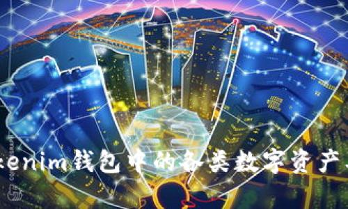 深入解析：tokenim钱包中的各类数字资产及其投资价值