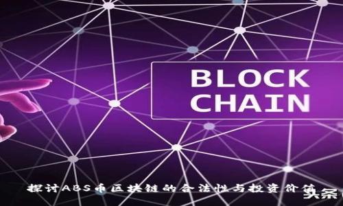 探讨ABS币区块链的合法性与投资价值
