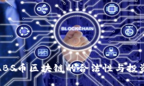 探讨ABS币区块链的合法性与投资价值