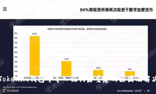 解析Tokenim钱包中导入记词后重建的原因及解决方案