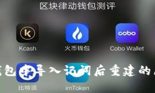 解析Tokenim钱包中导入记词后重建的原因及解决方案