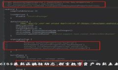 CIBS最新区块链动态：探索数字资产的新未来