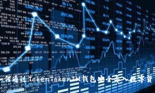 如何通过TokenTokenIM钱包安全导入数字货币