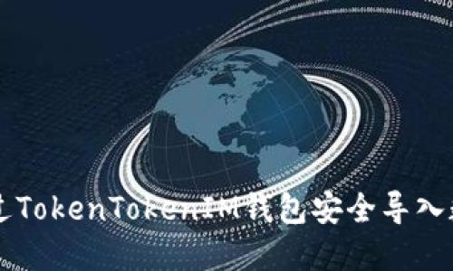 如何通过TokenTokenIM钱包安全导入数字货币