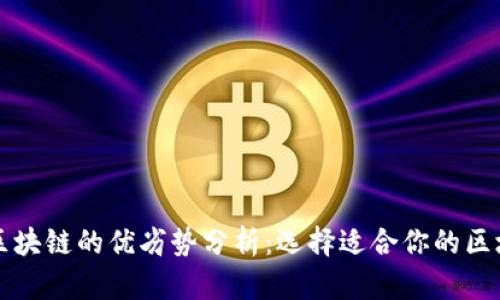 有币与无币区块链的优劣势分析：选择适合你的区块链解决方案