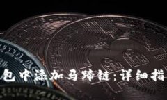 如何在Tokenim钱包中添加马蹄链：详细指南与用户