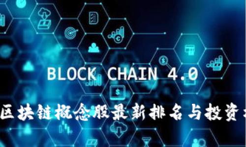 2023年区块链概念股最新排名与投资机会分析