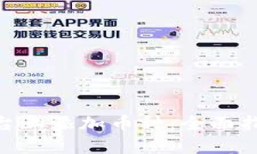 如何在Tokenim平台上添加币种：全面指南与用户价值解析