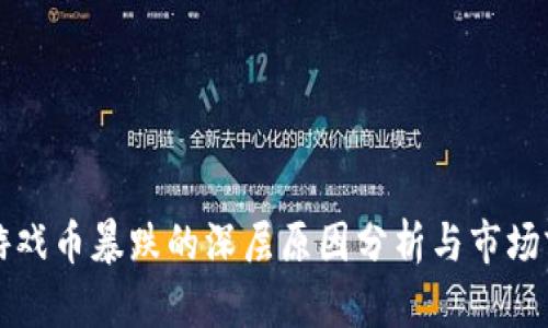 区块链游戏币暴跌的深层原因分析与市场前景探讨