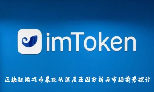 区块链游戏币暴跌的深层原因分析与市场前景探讨