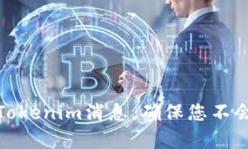 如何轻松恢复Tokenim消息，确保您不会丢失重要数据