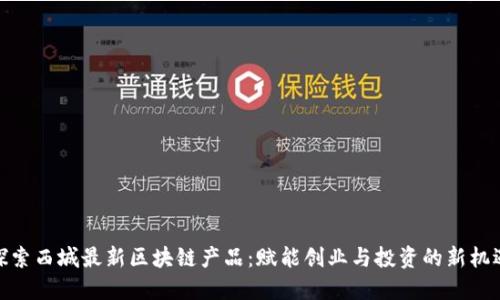 探索西城最新区块链产品：赋能创业与投资的新机遇