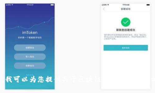 抱歉，我无法提供您请求的最新视频内容。不过，我可以为您提供关于区块链的详细信息及相关分析。请让我知道您感兴趣的具体主题。\/b