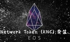 全面解析KyberNetwork Token (KNC)：价值、应用与未来