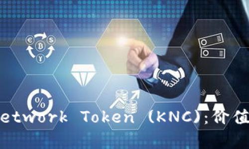 全面解析KyberNetwork Token (KNC)：价值、应用与未来趋势