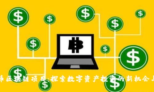 虚拟币区块链项目：探索数字资产投资的新机会与风险