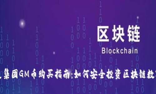 : 木炎集团GM币购买指南：如何安全投资区块链数字货币