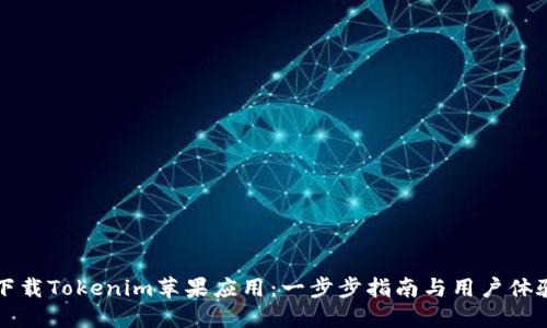 如何下载Tokenim苹果应用：一步步指南与用户体验分享