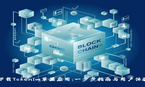 如何下载Tokenim苹果应用：一步步指南与用户体验分享