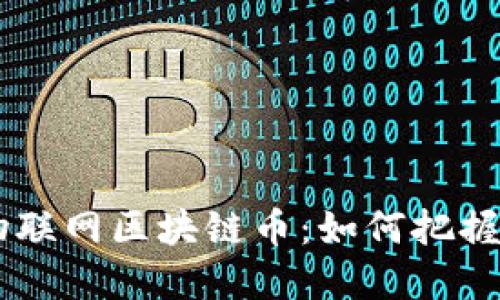 boshuo即将上市的物联网区块链币：如何把握投资机会与潜在收益