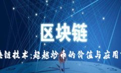区块链技术：超越炒币的价值与应用前景