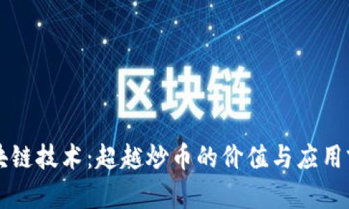 区块链技术：超越炒币的价值与应用前景
