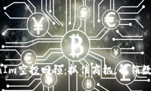 2018年TokenIm空投回顾：抓住商机，解锁数字资产的潜力