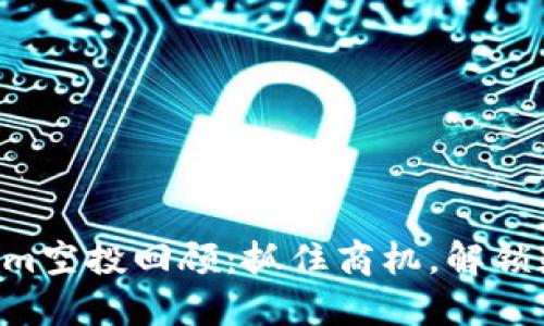 2018年TokenIm空投回顾：抓住商机，解锁数字资产的潜力